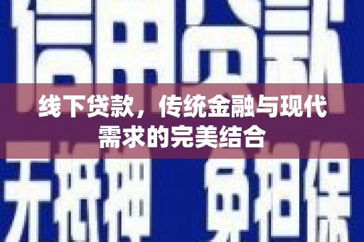 陆良线下贷款，传统金融与现代需求的完美结合