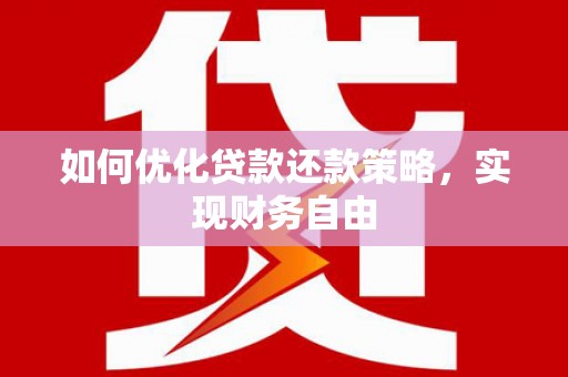 沁源如何优化贷款还款策略，实现财务自由