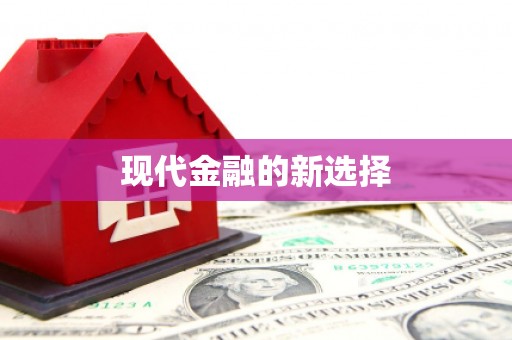 王益现代金融的新选择