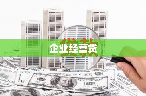 郎溪企业经营贷