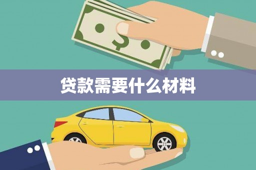 岐山贷款需要什么材料