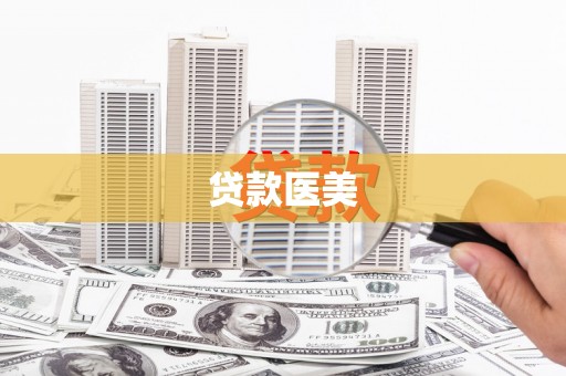 贾汪贷款医美