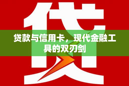 阿瓦提贷款与信用卡，现代金融工具的双刃剑