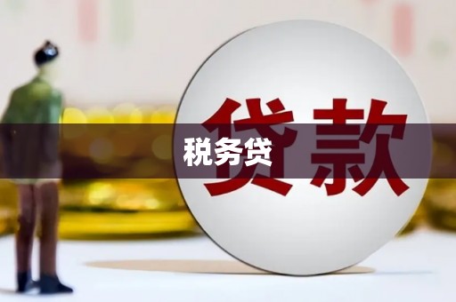 明溪税务贷
