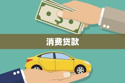 治多消费贷款