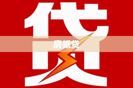 和美房抵贷