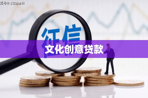 碌曲文化创意贷款