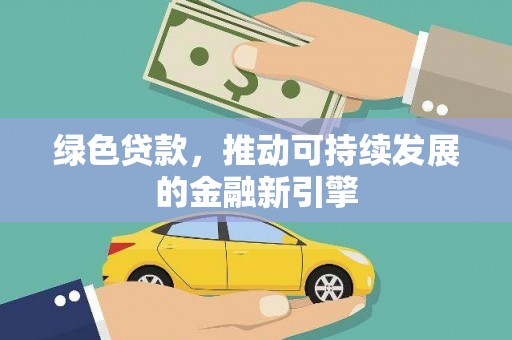 邵东绿色贷款，推动可持续发展的金融新引擎