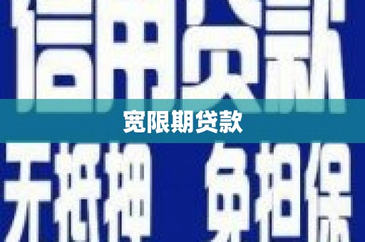 龙川宽限期贷款