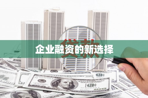 云和企业融资的新选择