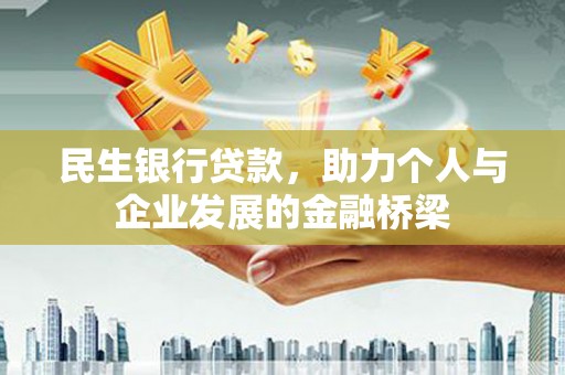 五峰民生银行贷款，助力个人与企业发展的金融桥梁