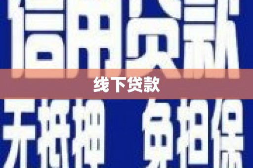 福鼎线下贷款