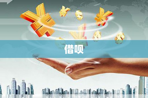 仙游借呗
