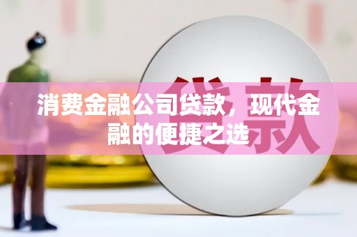 七美消费金融公司贷款，现代金融的便捷之选