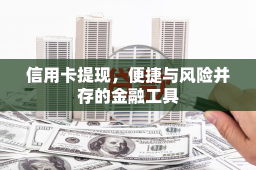 莱山信用卡提现，便捷与风险并存的金融工具