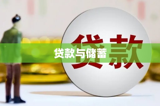 祁县贷款与储蓄
