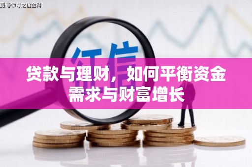 阜沙贷款与理财，如何平衡资金需求与财富增长