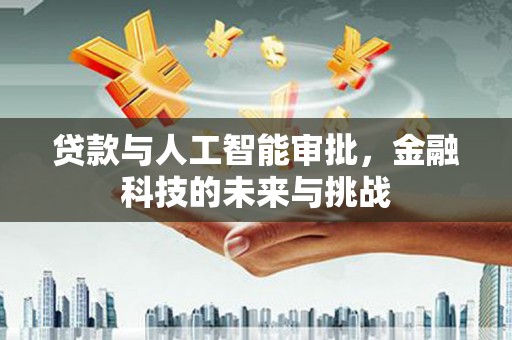 永年贷款与人工智能审批，金融科技的未来与挑战
