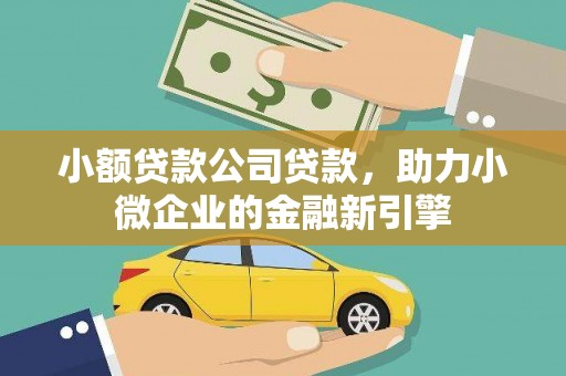 二连浩特小额贷款公司贷款，助力小微企业的金融新引擎