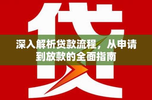 汝州深入解析贷款流程，从申请到放款的全面指南