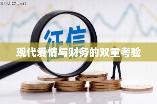 梁平现代爱情与财务的双重考验