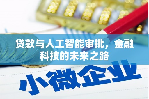加查贷款与人工智能审批，金融科技的未来之路