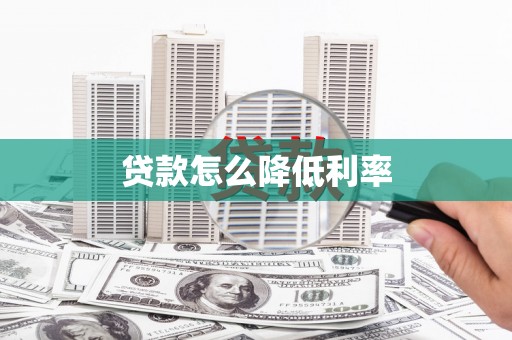 稷山贷款怎么降低利率