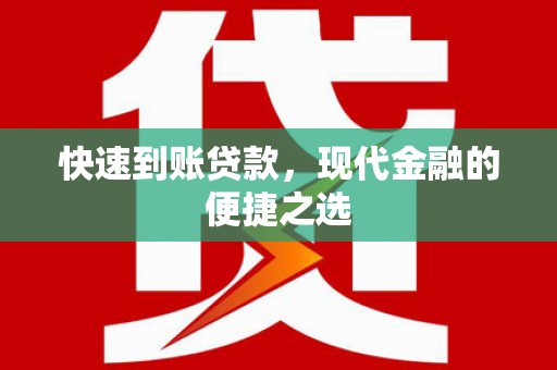 随州快速到账贷款，现代金融的便捷之选