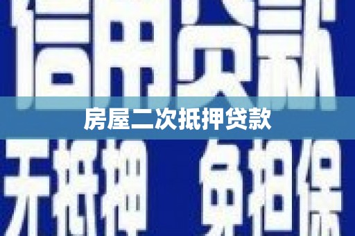 洛川房屋二次抵押贷款