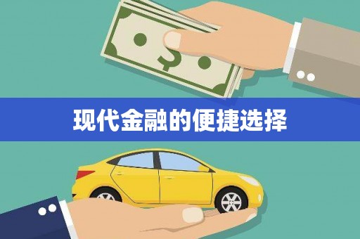 新昌现代金融的便捷选择