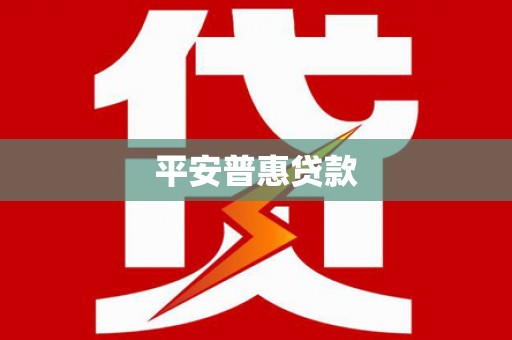 大甲平安普惠贷款