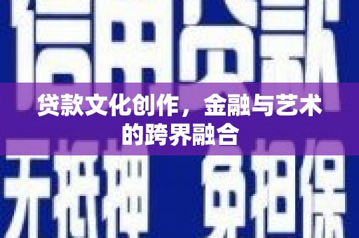 通榆贷款文化创作，金融与艺术的跨界融合