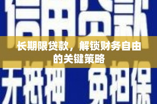 大兴安岭长期限贷款，解锁财务自由的关键策略