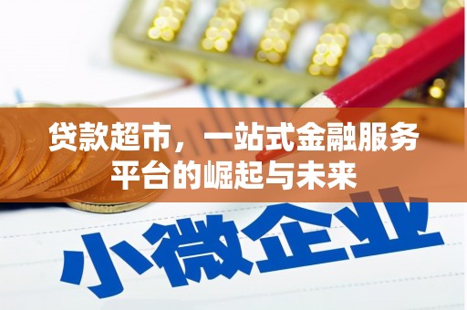 德化贷款超市，一站式金融服务平台的崛起与未来
