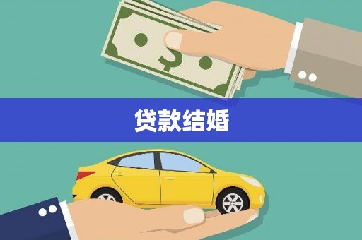 雅安贷款结婚