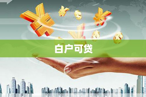 井陉白户可贷