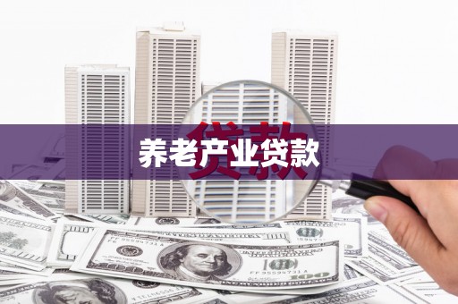 舞钢养老产业贷款