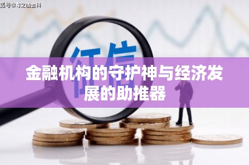 正蓝旗金融机构的守护神与经济发展的助推器