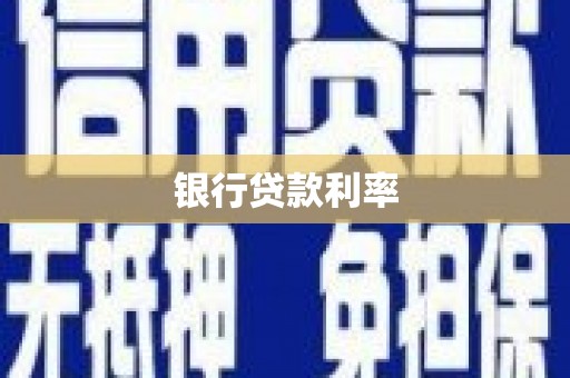 北港银行贷款利率