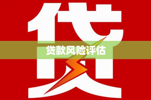 怀柔贷款风险评估