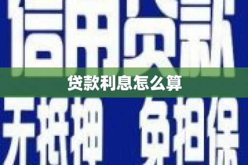 大岭山贷款利息怎么算