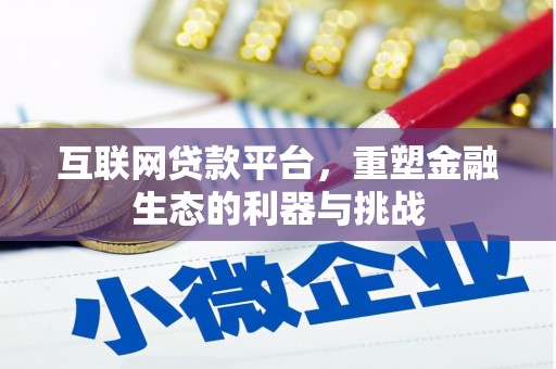嘉荫互联网贷款平台，重塑金融生态的利器与挑战
