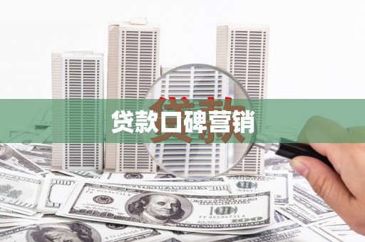 阿巴嘎旗贷款口碑营销