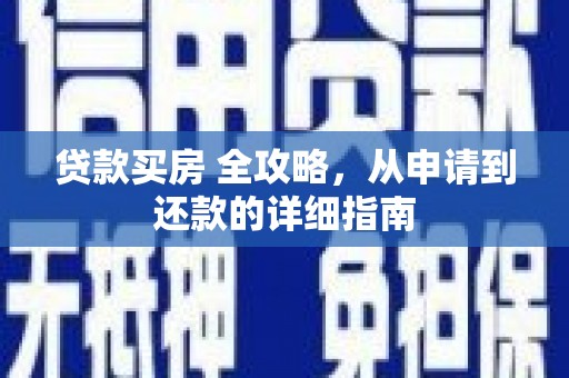 乌来贷款买房 全攻略，从申请到还款的详细指南