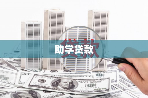 华阴助学贷款