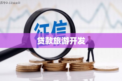 万里贷款旅游开发