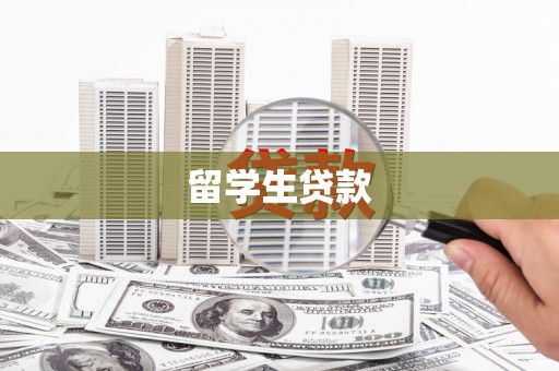 金山留学生贷款