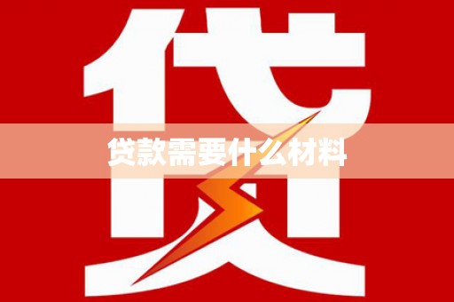 城区贷款需要什么材料
