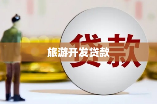 商都旅游开发贷款