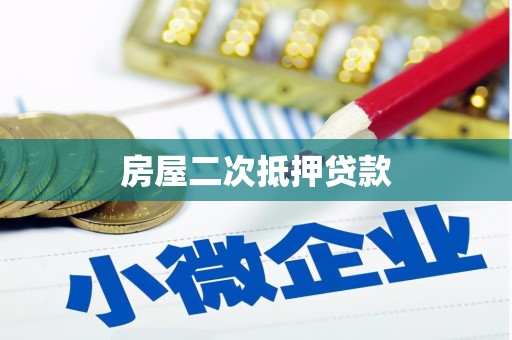 西港房屋二次抵押贷款